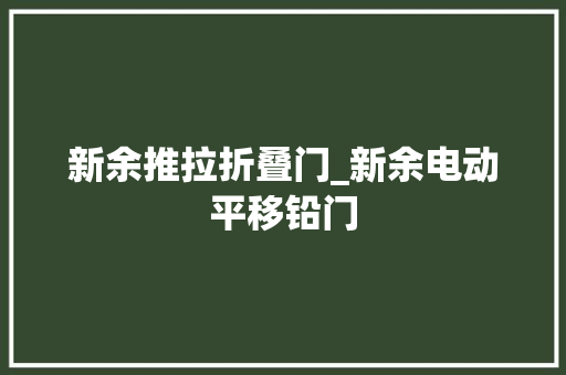 新余推拉折叠门_新余电动平移铅门