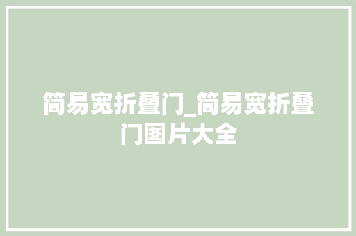 简易宽折叠门_简易宽折叠门图片大全