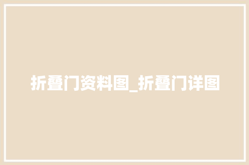 折叠门资料图_折叠门详图