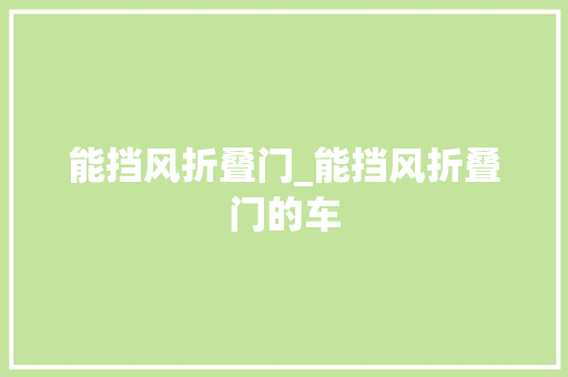 能挡风折叠门_能挡风折叠门的车