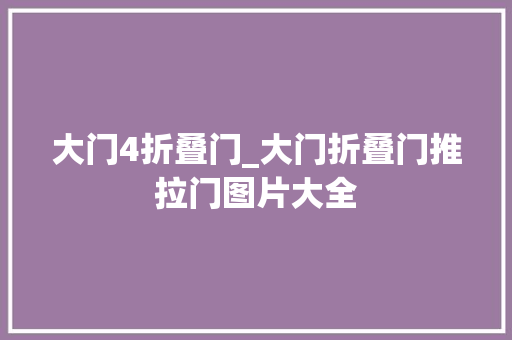大门4折叠门_大门折叠门推拉门图片大全