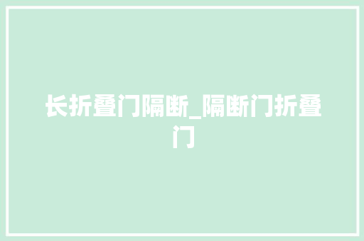 长折叠门隔断_隔断门折叠门