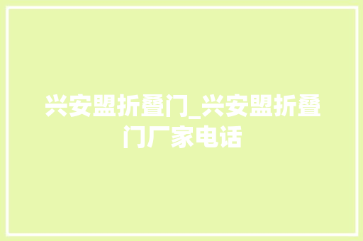兴安盟折叠门_兴安盟折叠门厂家电话