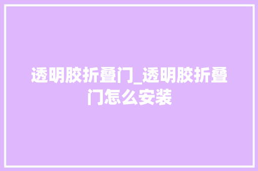 透明胶折叠门_透明胶折叠门怎么安装