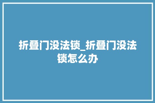 折叠门没法锁_折叠门没法锁怎么办