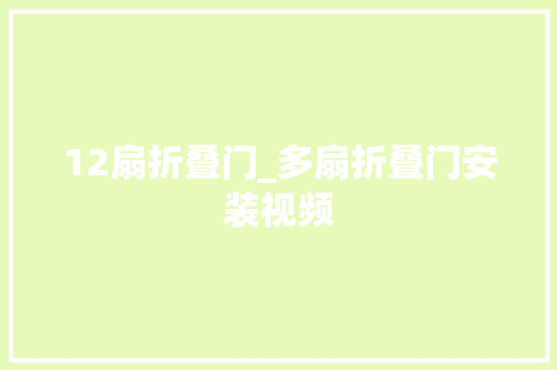 12扇折叠门_多扇折叠门安装视频