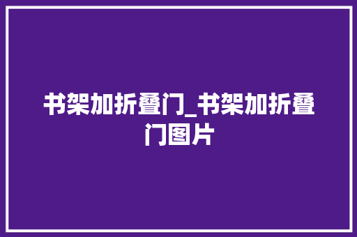 书架加折叠门_书架加折叠门图片