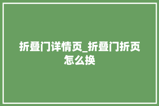折叠门详情页_折叠门折页怎么换