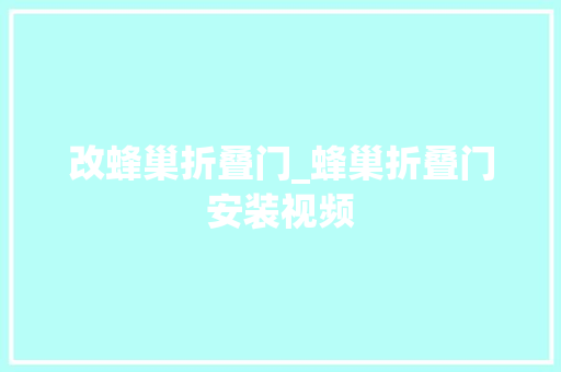 改蜂巢折叠门_蜂巢折叠门安装视频