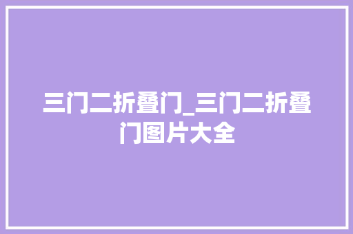 三门二折叠门_三门二折叠门图片大全