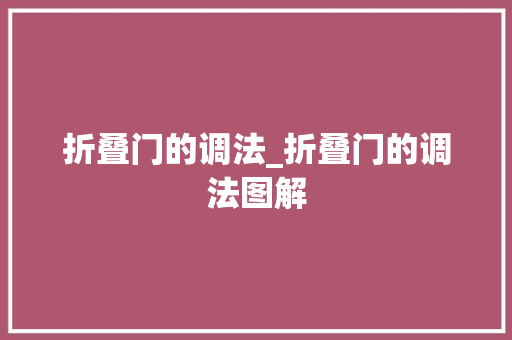 折叠门的调法_折叠门的调法图解