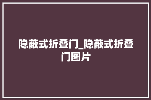 隐蔽式折叠门_隐蔽式折叠门图片