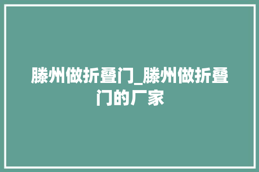 滕州做折叠门_滕州做折叠门的厂家