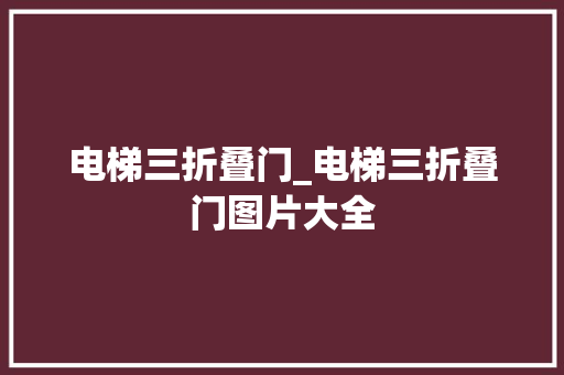 电梯三折叠门_电梯三折叠门图片大全