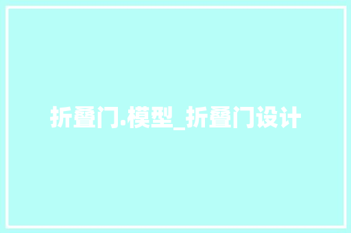 折叠门.模型_折叠门设计