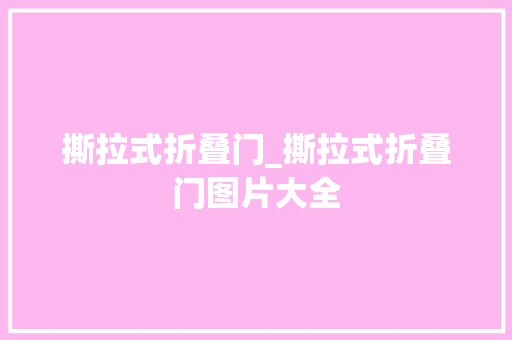 撕拉式折叠门_撕拉式折叠门图片大全