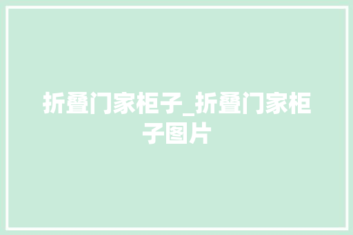 折叠门家柜子_折叠门家柜子图片