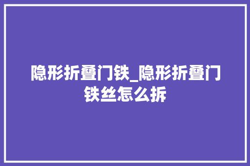 隐形折叠门铁_隐形折叠门铁丝怎么拆