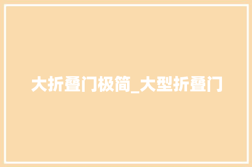 大折叠门极简_大型折叠门
