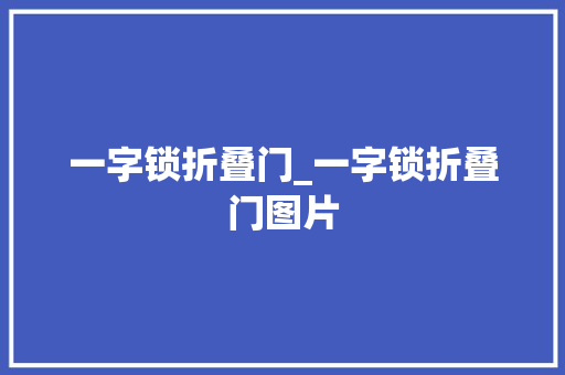 一字锁折叠门_一字锁折叠门图片