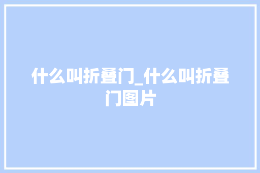什么叫折叠门_什么叫折叠门图片