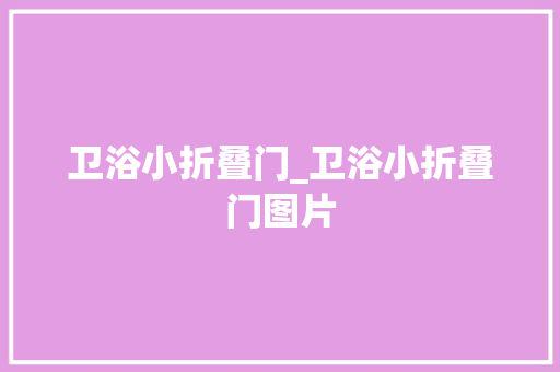 卫浴小折叠门_卫浴小折叠门图片