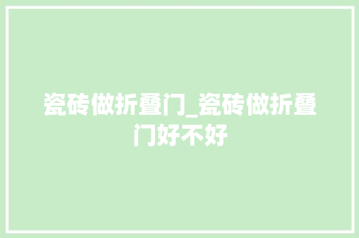 瓷砖做折叠门_瓷砖做折叠门好不好