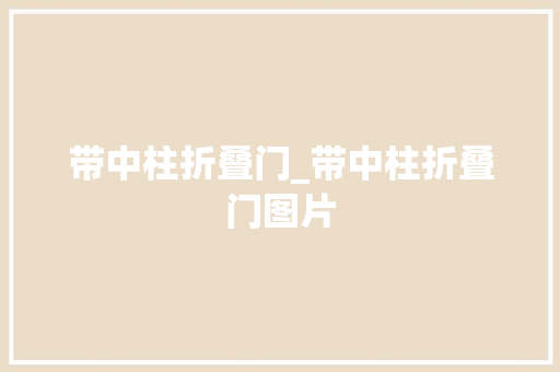 带中柱折叠门_带中柱折叠门图片