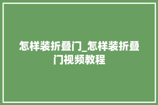怎样装折叠门_怎样装折叠门视频教程