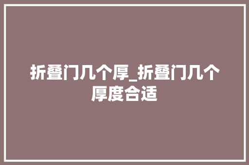 折叠门几个厚_折叠门几个厚度合适