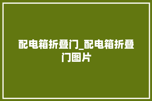 配电箱折叠门_配电箱折叠门图片