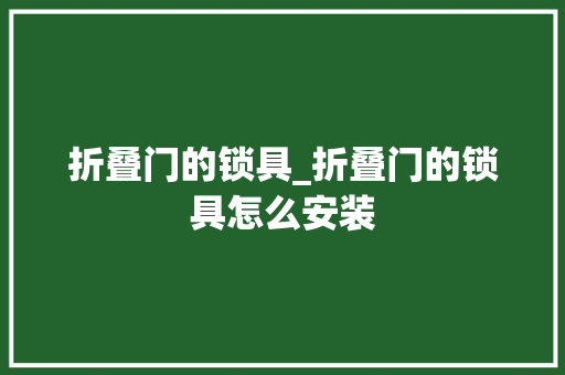 折叠门的锁具_折叠门的锁具怎么安装