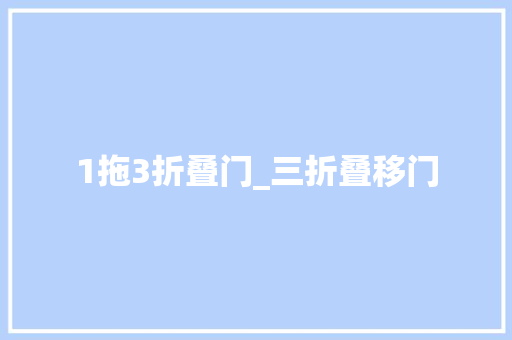1拖3折叠门_三折叠移门