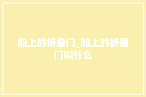 船上的折叠门_船上的折叠门叫什么