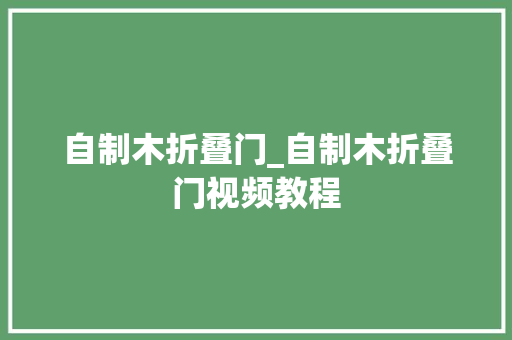 自制木折叠门_自制木折叠门视频教程