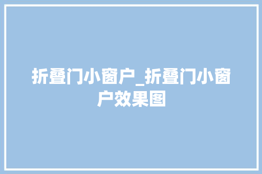 折叠门小窗户_折叠门小窗户效果图