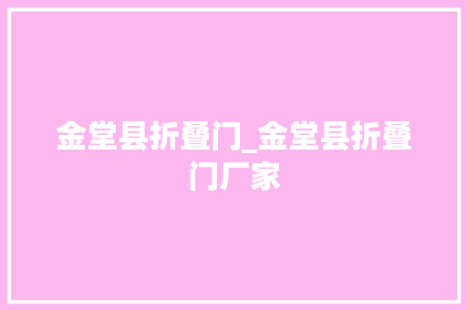 金堂县折叠门_金堂县折叠门厂家