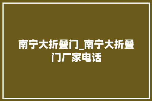 南宁大折叠门_南宁大折叠门厂家电话