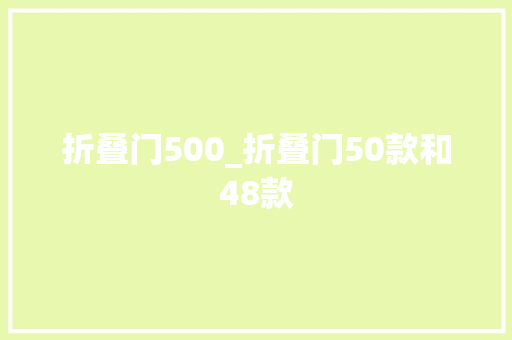 折叠门500_折叠门50款和48款