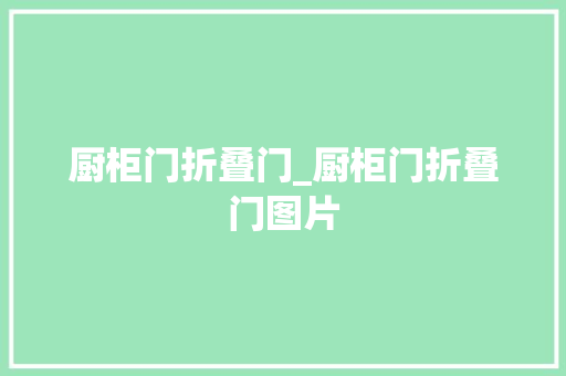 厨柜门折叠门_厨柜门折叠门图片