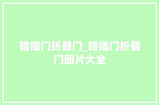 暗插门折叠门_暗插门折叠门图片大全
