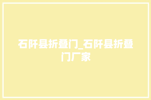 石阡县折叠门_石阡县折叠门厂家