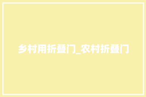 乡村用折叠门_农村折叠门