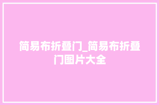 简易布折叠门_简易布折叠门图片大全