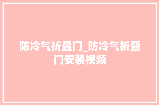 防冷气折叠门_防冷气折叠门安装视频