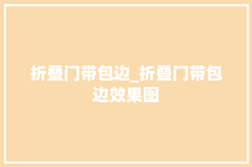 折叠门带包边_折叠门带包边效果图
