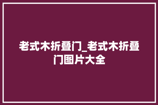 老式木折叠门_老式木折叠门图片大全