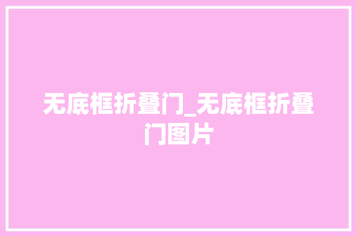 无底框折叠门_无底框折叠门图片