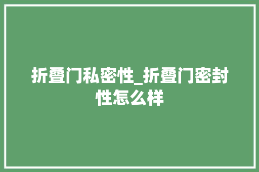 折叠门私密性_折叠门密封性怎么样