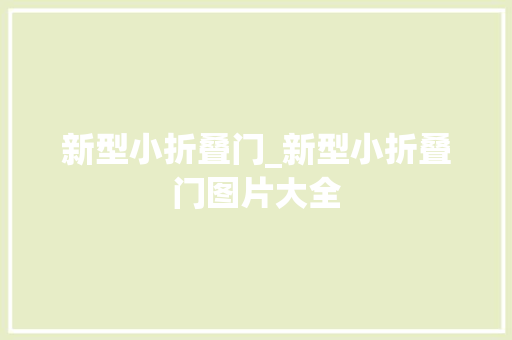 新型小折叠门_新型小折叠门图片大全